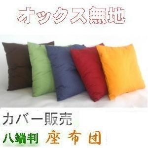 座布団カバー59×63cm八端判サイズ(オックス無地)日本製、国産