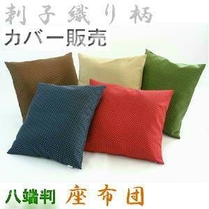 座布団カバー59×63cm八端判サイズ(刺子織り柄)【撥水加工】日本