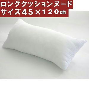 ロングクッションカバー用中袋ヌードクッションサイズ４５×１２０cm【日本製】おしゃれ、国産、業務用