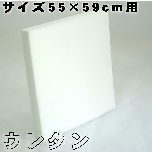 【返品不可】座布団カバー用中材ウレタン座布団５５ｘ５９ｃｍ銘仙判、日本製、四角、おしゃれ、ヌードクッ...