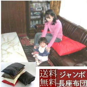 【送料無料】ジャンボ長座布団(合皮合成皮革レザー...の商品画像