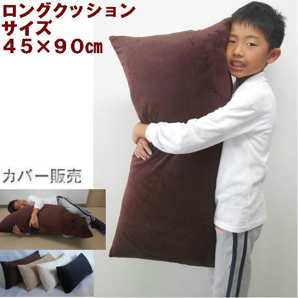 ロングクッションカバー(マイクロシールボア無地)サイズ４５×９０cm、ブラック、日本製、背もたれ、高...