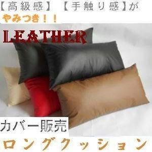 ロングクッションカバー(合皮合成皮革レザー無地)サイズ45 ロングクッションカバー(合皮合成皮革レザー無地)サイズ45