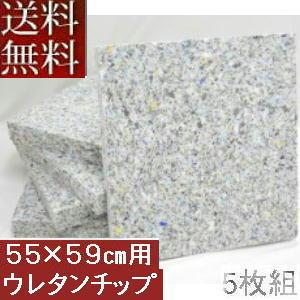 【送料無料】５枚組みセットがお買い得!!【返品不可】座布団カバー用中材チップウレタン座布団５５ｘ５９...