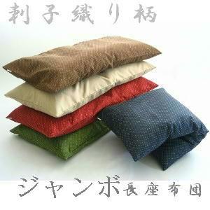 ジャンボ長座布団(刺子織り柄)サイズ70cm×1...の商品画像