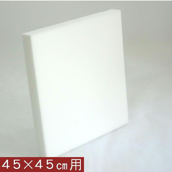 【返品不可】座布団カバー用中材ウレタン座布団４５ｘ４５ｃｍ、日本製、四角、おしゃれ、ヌードクッション...