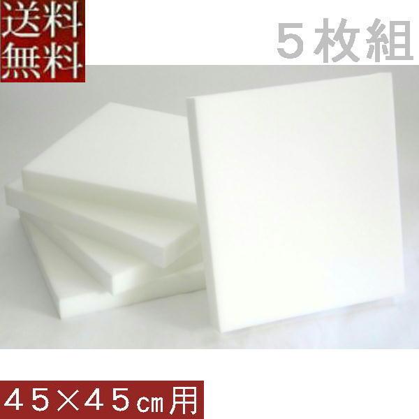 【送料無料】 ５枚組みセットがお買い得!!【返品不可】座布団カバー用中材ウレタン座布団４５ｘ４５ｃｍ...
