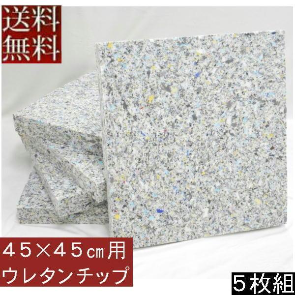 【送料無料】５枚組みセットがお買い得!!【返品不可】座布団カバー用中材チップウレタンチップウレタン座...