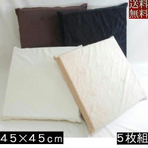 【送料無料】５枚組みセットがお買い得!!ウレタン座布団ウレタン４５×４５ｃｍ、シートクッション４５角(マイクロシールボア無地)ベージュ｜foushei10