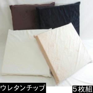 ５枚組みセットがお買い得!!ウレタンチップウレタン座布団４５×４５ｃｍ、シートクッション４５角(マイクロシールボア無地)日本製、四角、おしゃれ、秋冬物｜foushei10