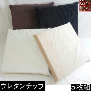 【送料無料】５枚組みセットがお買い得!!チップウレタン座布団４５×４５ｃｍ、シートクッション(マイクロシールボア無地)ブラウン｜foushei10