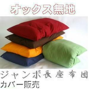 【全国送料無料】【全国送料無料】【返品不可】【郵送で発送します】ジャンボ長座布団カバー(オックス無地...