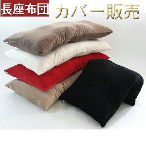 【全国送料無料】【返品不可】【郵送で発送します】長座布団カバー起毛(マイクロシールボア)サイズ５８c...
