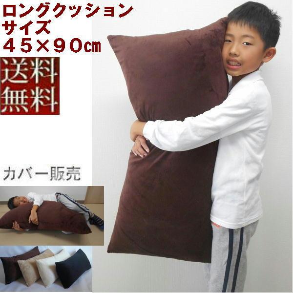 【全国送料無料】【郵送で発送します】【返品不可】ロングクッションカバー(マイクロシールボア無地)サイ...