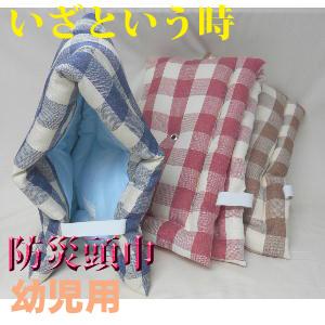 ■幼児〜小学生低学年１年生、２年生防災頭巾(小) (カントリーチェック織物)ネイビー、防災ずきん、子供用、、洗える、幼稚園、保育園