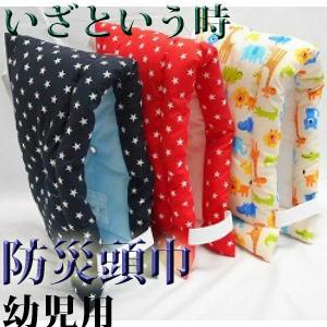 ■幼児〜小学生低学年１年生、２年生防災頭巾(小) (柄込み)♪ 防災ずきん、子供用、キッズ、かわいい、国産、卒園祝い、園児、幼稚園、保育園、男の子、女の子