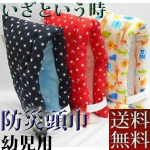 【全国送料無料】【返品不可】【郵送で発送します】■幼児〜小学生低学年１年生、２年生防災頭巾(小) (柄込み)♪ 防災ずきん、子供用、国産、幼稚園、保育園