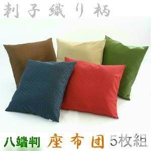 5枚組みセットがお買い得!!座布団カバー59×63cm八端判サイズ