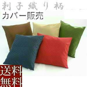 5枚組みセットがお買い得!!座布団カバー55×59cm銘仙判サイズ
