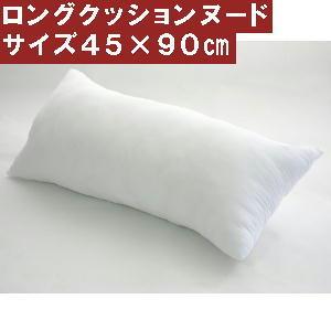 ロングクッションカバー用ヌードクッションサイズ45×90cm【日本製