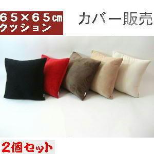 ２個セットまとめ買いがお買い得♪背当てジャンボクッションカバー６５角(マイクロシールボア無地 )日本製、６５×６５cm、国産、洗える、四角、おしゃれ