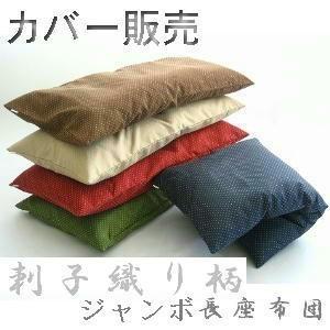 ごろ寝長座布団カバー (刺子織り柄)サイズ70cm×180cm【撥水加工
