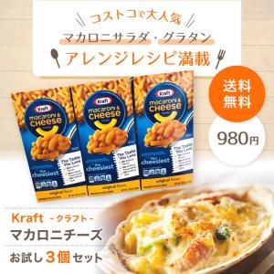 売れてます　コストコ　マカロニチーズ　 クラフト　kraft　グラタン　マカロニ　KRAFT　costco コストコ　３箱セット 　送料無料