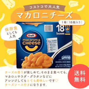 コストコで人気　売れてます　マカロニチーズ　１箱　１８個入り　 クラフト　kraft　グラタン　マカロニ　KRAFT　costco コストコ　　送料無料　