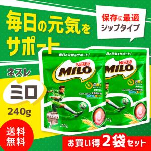送料無料　即納　ミロ MILO 240g 2袋セット　お買い得　ネスレ　日本　Nestle　オリジナル　朝勝　麦芽　カルシウム　ビタミン　ミネラル　SNSで大人気