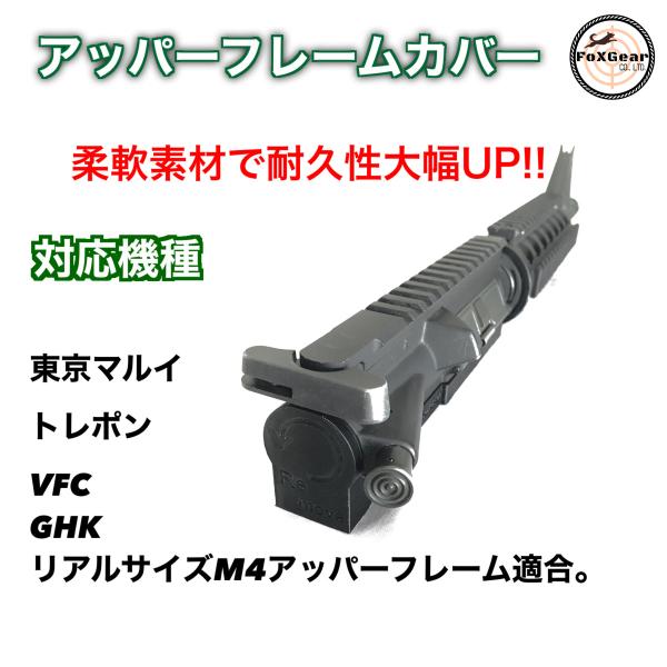 アッパーフレームカバー　M4【東京マルイガスブロ　トレーニングウエポン 共通 】MWS CQBR M...