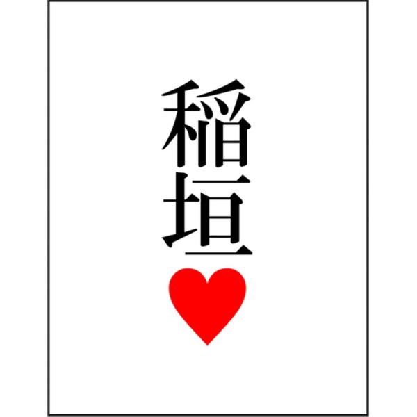 【 稲垣・苗字・おもしろ・ジョーク】ポストカード