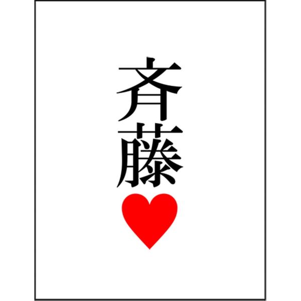 【 斉藤・苗字・おもしろ・ジョーク】ポストカード