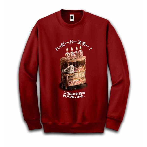 【名入れ・オリジナル・誕生日・バースデーケーキ】メンズ　スウェット　スエット　トレーナー　