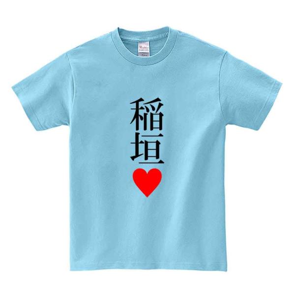 【 稲垣・苗字・おもしろ・ジョーク】メンズ 半袖 Tシャツ