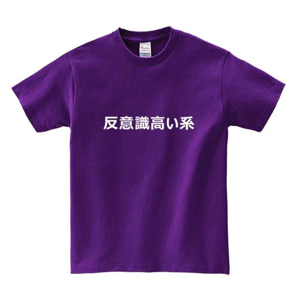 【 反意識高い系・ネット用語・おもしろ・ジョーク】メンズ 半袖 Tシャツ