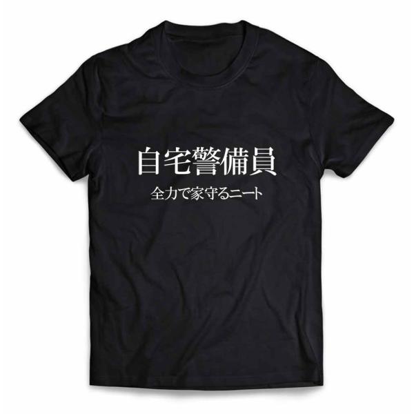 メンズ Tシャツ 半袖 自宅警備員 ニート おもしろ ジョーク by Fox Republic