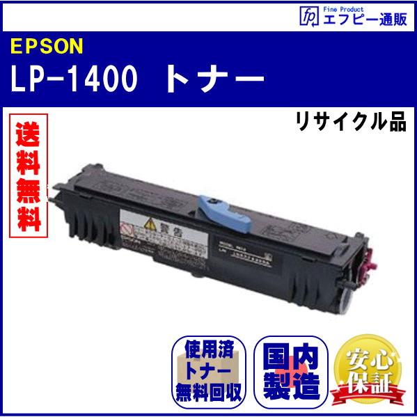 LP-1400 リサイクル品【LP-1400/LP-S100】