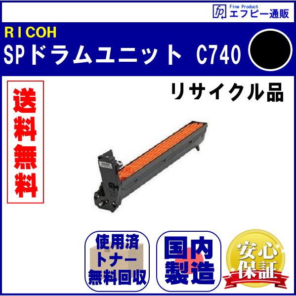SPドラムユニット ブラックC740 リサイクル品【RICOH SP C740/RICOH SP C...