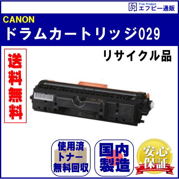 ドラムカートリッジ029（CRG-029DRM） リサイクル品【LBP7010C】