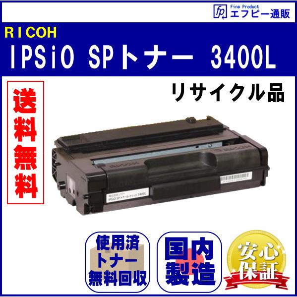 IPSiO SPトナーカートリッジ3400L リサイクル品（308857）【IPSIO SP3400...