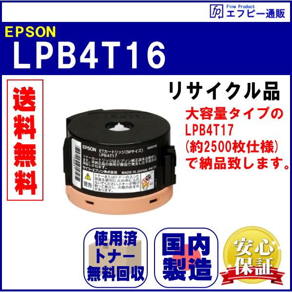 LPB4T16トナー リサイクル品【LP-M230FDN/LP-M230FDW/LP-S230DN/...