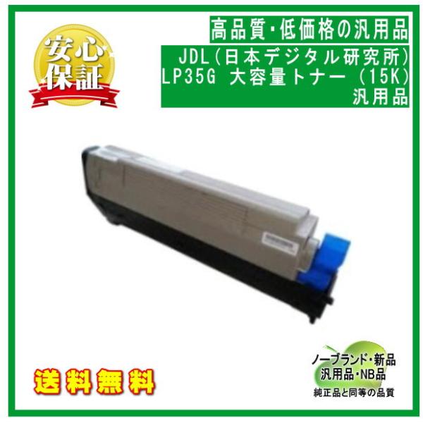 LP35G 大容量トナー（15K） 汎用品（ノーブランド・新品）15,000枚仕様 ※代引きはご利用...