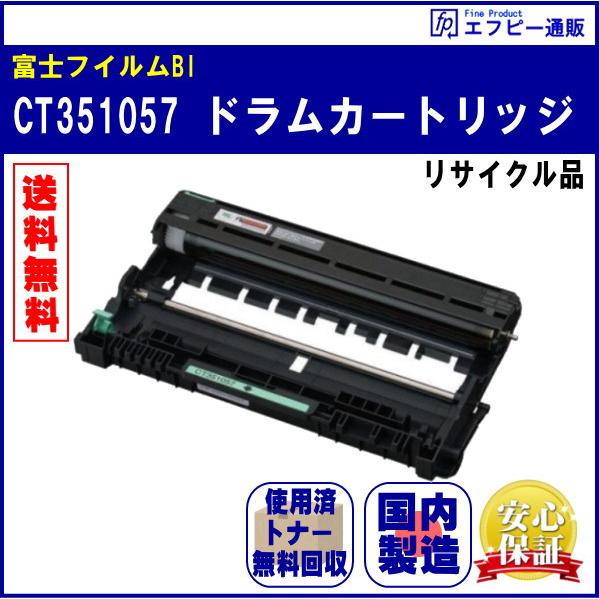 CT351057 ドラムカートリッジ リサイクル品【DocuPrintP260dw/DocuPrin...