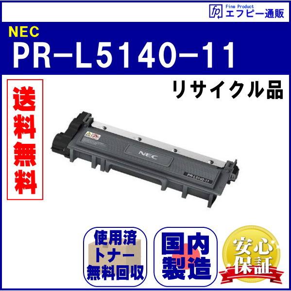 PR-L5140-11 トナーカートリッジ リサイクル品