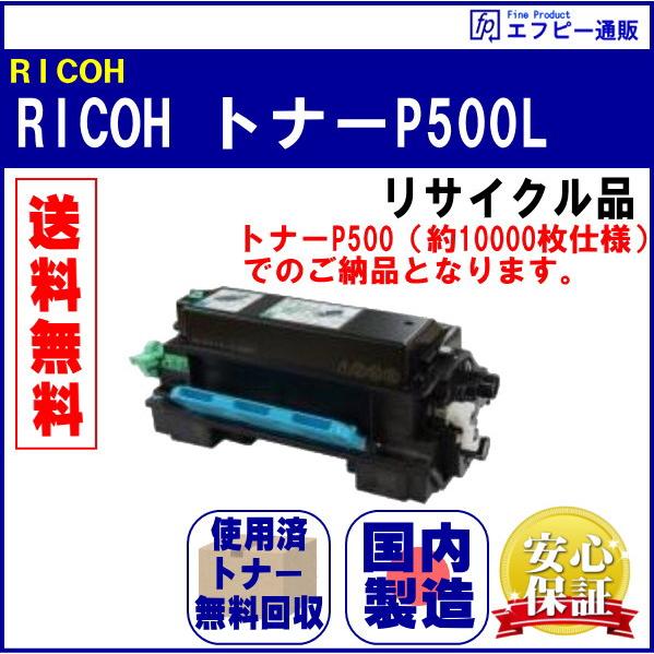 RICOH トナーP500L（514202） リサイクル品