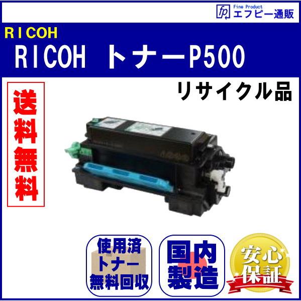RICOH トナーP500（514203） リサイクル品