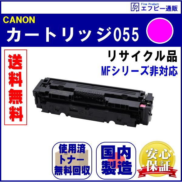 トナーカートリッジ055 マゼンタ（CRG-055MAG） リサイクル品 （MFシリーズ非対応　※M...