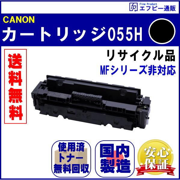 トナーカートリッジ055H ブラック大容量（CRG-055HBLK） リサイクル品 （MFシリーズ非...
