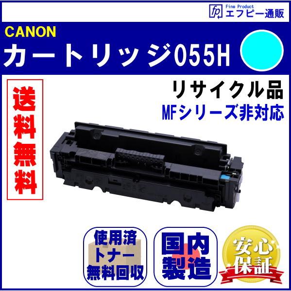 トナーカートリッジ055H シアン大容量（CRG-055HCYN） リサイクル品 （MFシリーズ非対...