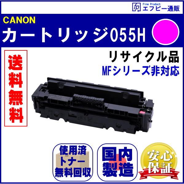 トナーカートリッジ055H マゼンタ大容量（CRG-055HMAG） リサイクル品 （MFシリーズ非...